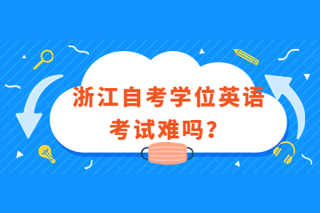 浙江自考學位英語考試難嗎?.jpg