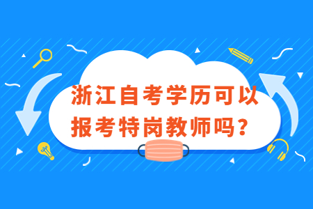 浙江自考學歷可以報考特崗教師嗎?.jpg