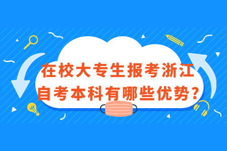 在校大專生報考浙江自考本科有哪些優勢?.jpg