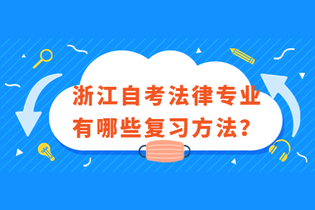 問(wèn);浙江自考法律專業(yè)有哪些復(fù)習(xí)方法?.jpg