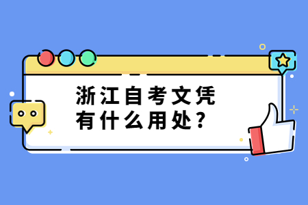 浙江自考文憑有什么用處?.jpg