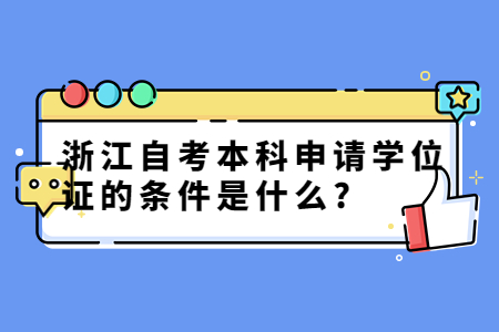 浙江自考本科申請學位證的條件是什么?.jpg