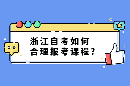 浙江自考如何合理報考課程?.jpg
