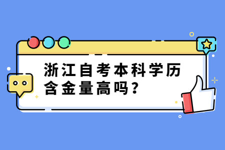 浙江自考本科學歷含金量高嗎?.jpg