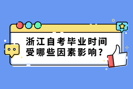 浙江自考畢業時間受哪些因素影響?.jpg