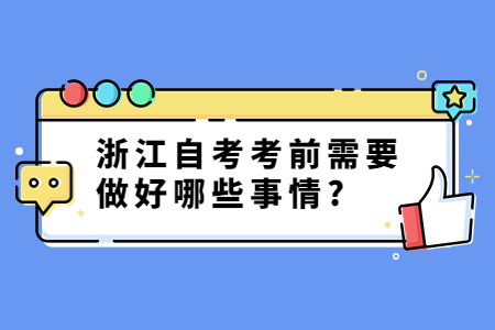 浙江自考考前需要做好哪些事情?.jpg