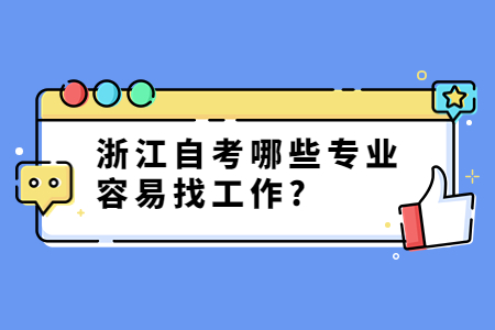 浙江自考哪些專業容易找工作?.jpg