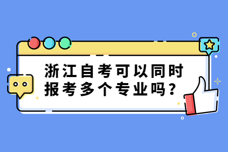 浙江自考可以同時報考多個專業(yè)嗎?.jpg