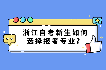 浙江自考新生如何選擇報考專業?.jpg