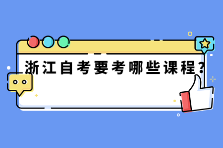 浙江自考要考哪些課程?.jpg
