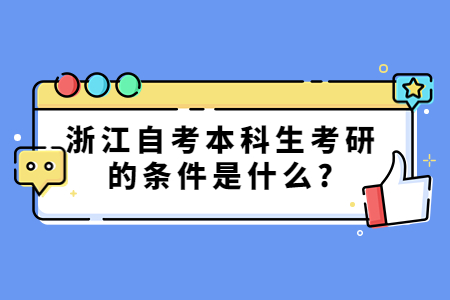 浙江自考本科生考研的條件是什么?.jpg