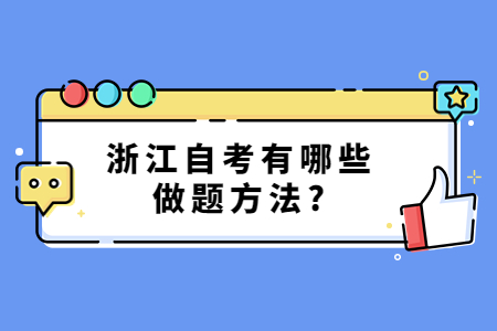 浙江自考有哪些做題方法?.jpg