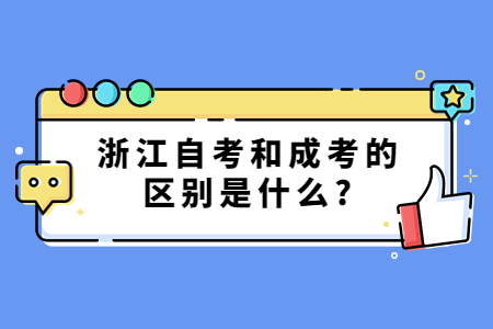 浙江自考和成考的區(qū)別是什么?.jpg