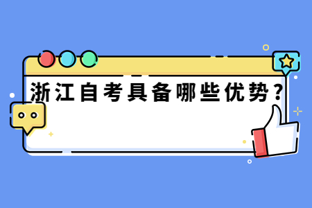 浙江自考具備哪些優(yōu)勢?.jpg