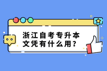 浙江自考專升本文憑有什么用?.jpg