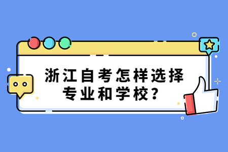 浙江自考怎樣選擇專業和學校?.jpg