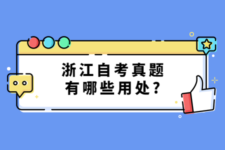 浙江自考真題有哪些用處?.jpg