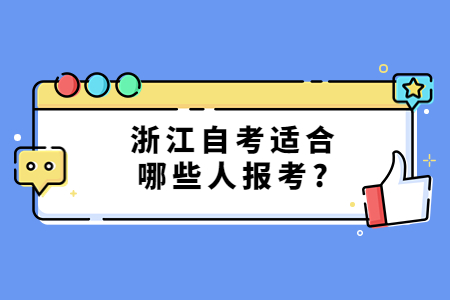 浙江自考適合哪些人報考?.jpg