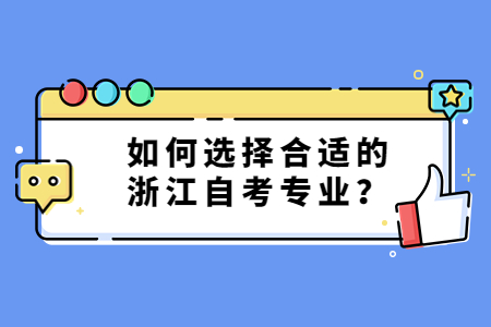 如何選擇合適的浙江自考專業(yè)?.jpg