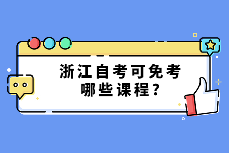 浙江自考可免考哪些課程?.jpg
