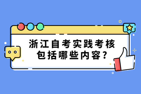 浙江自考實踐考核包括哪些內(nèi)容?.jpg