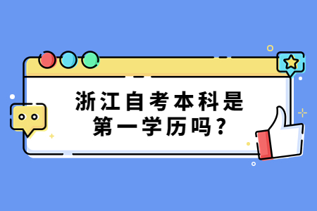 浙江自考本科是第一學(xué)歷嗎?.jpg