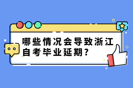 哪些情況會導致浙江自考畢業延期?.jpg