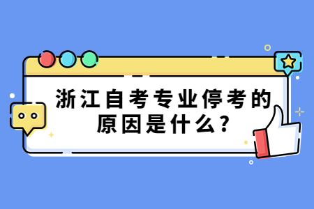 浙江自考專業停考的原因是什么?.jpg