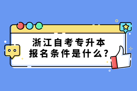 浙江自考專升本報名條件是什么?.jpg