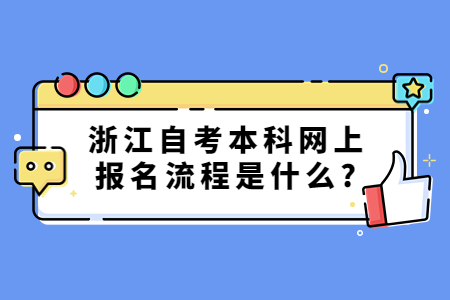 浙江自考本科網上報名流程是什么?.jpg
