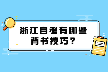 浙江自考有哪些背書技巧?.jpg