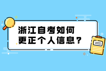 浙江自考如何更正個人信息?.jpg