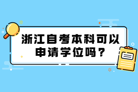 浙江自考本科可以申請學位嗎?.jpg