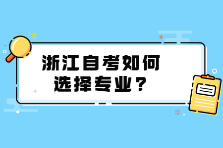浙江自考如何選擇報考專業?.jpg