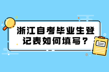 浙江自考畢業(yè)生登記表如何填寫?.jpg