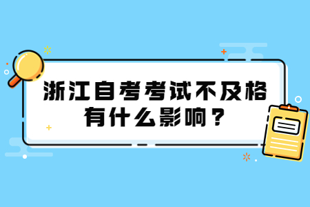 浙江自考考試不及格有什么影響?.jpg