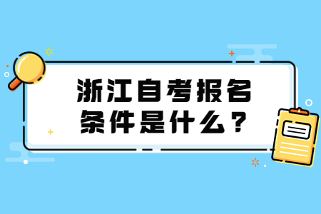 浙江自考報名條件是什么?.jpg