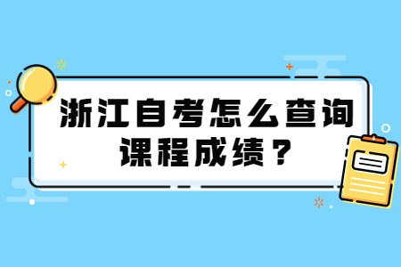 浙江自考怎么查詢課程成績?.jpg