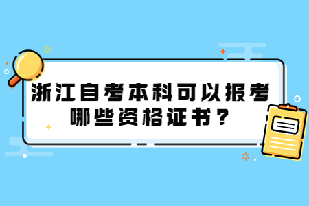 浙江自考本科可以報考哪些資格證書?.jpg