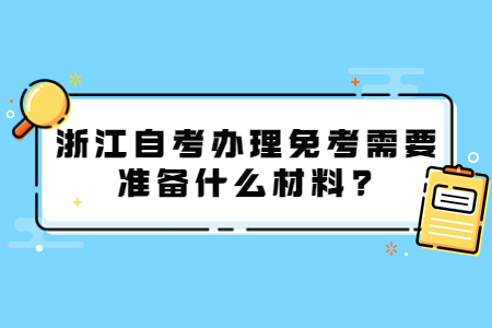 浙江自考辦理免考需要準(zhǔn)備什么材料?.jpg