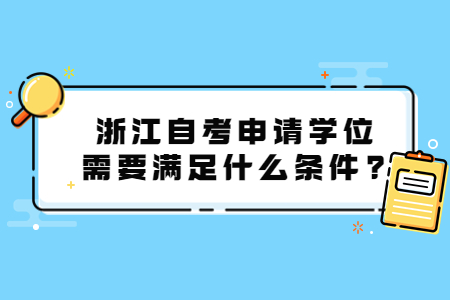浙江自考申請學位需要滿足什么條件?.jpg