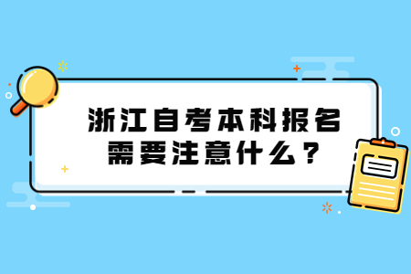 浙江自考本科報名需要注意什么?.jpg