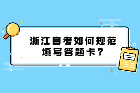 浙江自考如何規(guī)范填寫答題卡?.jpg