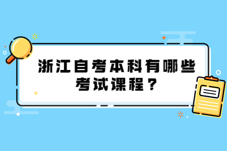 浙江自考本科有哪些考試課程?.jpg