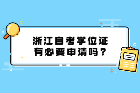浙江自考學(xué)位證有必要申請嗎?.jpg