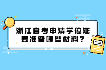 浙江自考申請學位證要準備哪些材料?.jpg