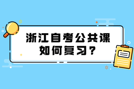 浙江自考公共課如何復(fù)習(xí)?.jpg
