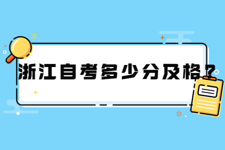 浙江自考多少分及格?.jpg
