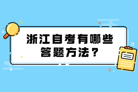 浙江自考有哪些答題方法?.jpg