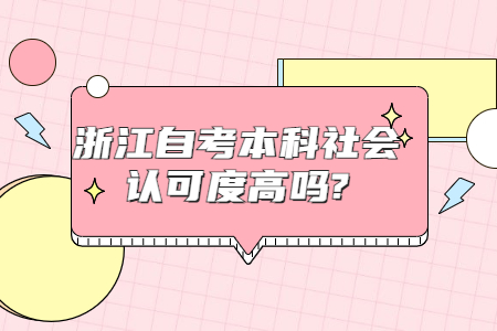 浙江自考本科社會認可度高嗎?.jpg